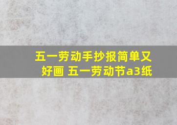 五一劳动手抄报简单又好画 五一劳动节a3纸